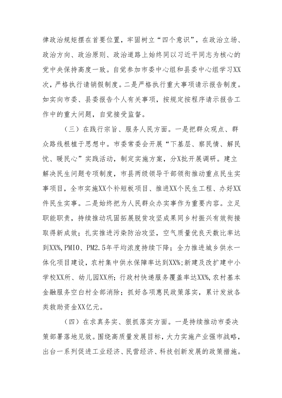 市直单位党组书记2024年民主生活会个人四个带头对照检查发言材料.docx_第3页