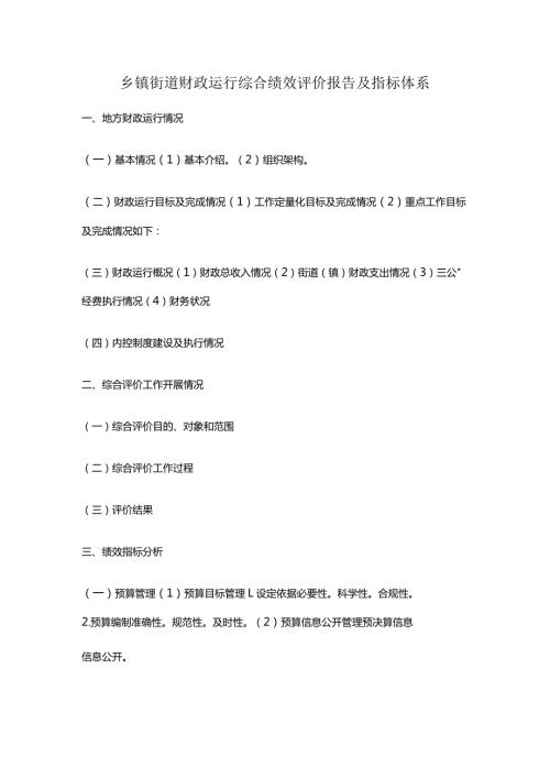 乡镇街道财政运行综合绩效评价报告及指标体系.docx