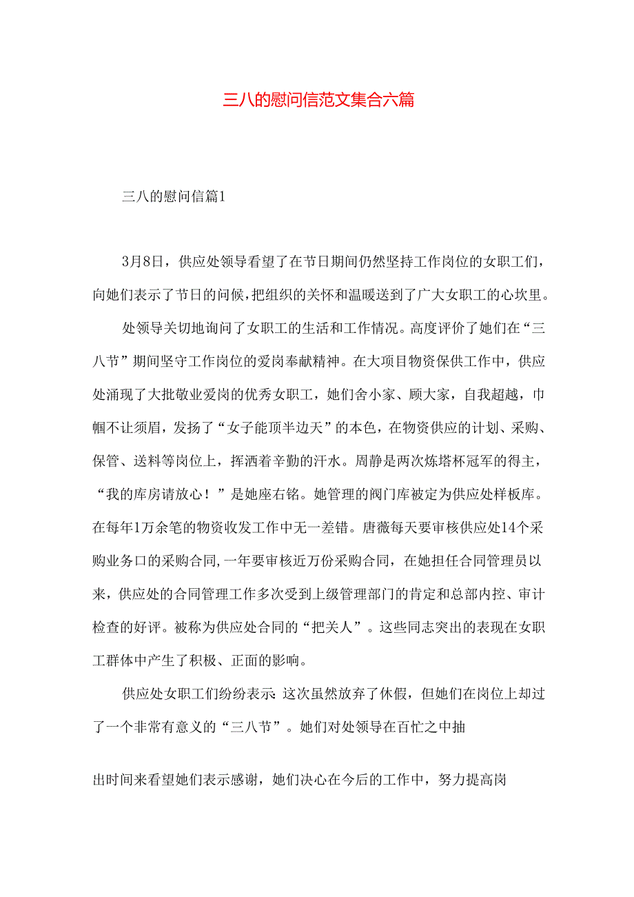 三八的慰问信范文集合六篇.docx_第1页