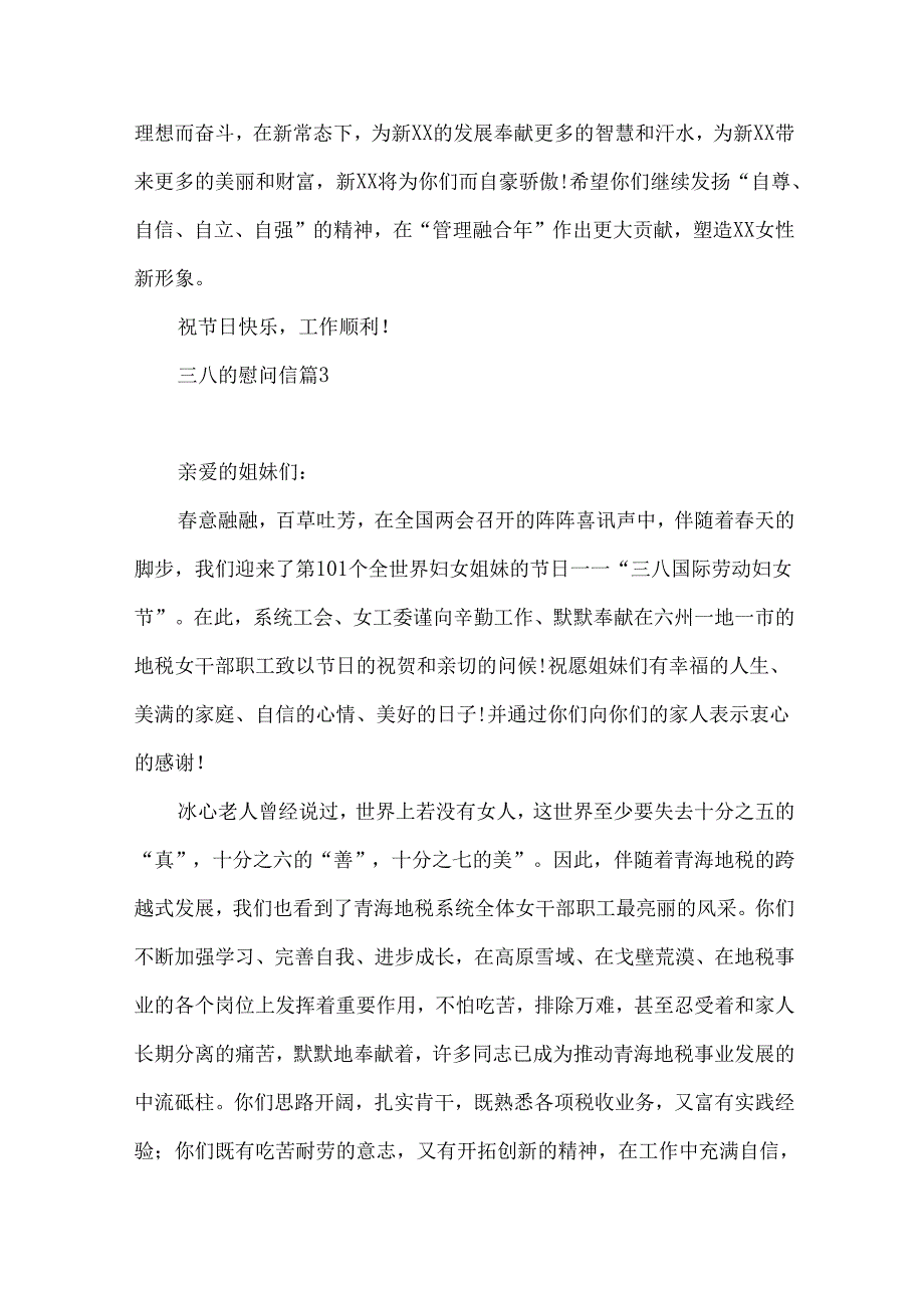 三八的慰问信范文集合六篇.docx_第3页