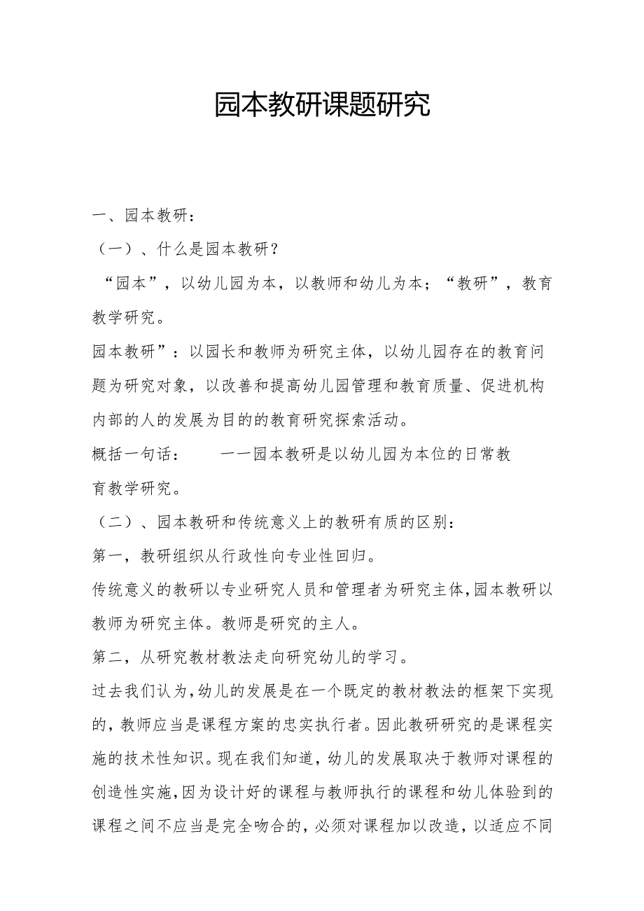 园本教研课题研究.docx_第1页