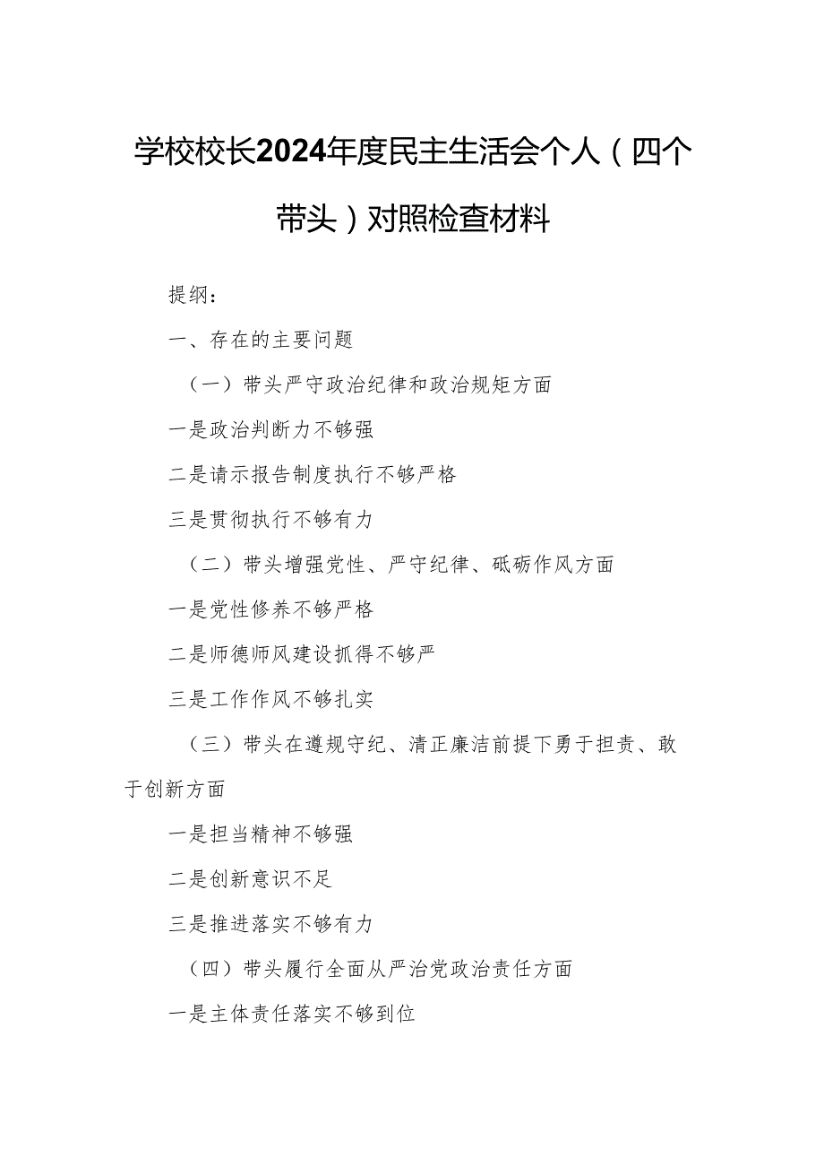 学校校长2024民主生活会个人（四个带头）对照检查材料.docx_第1页