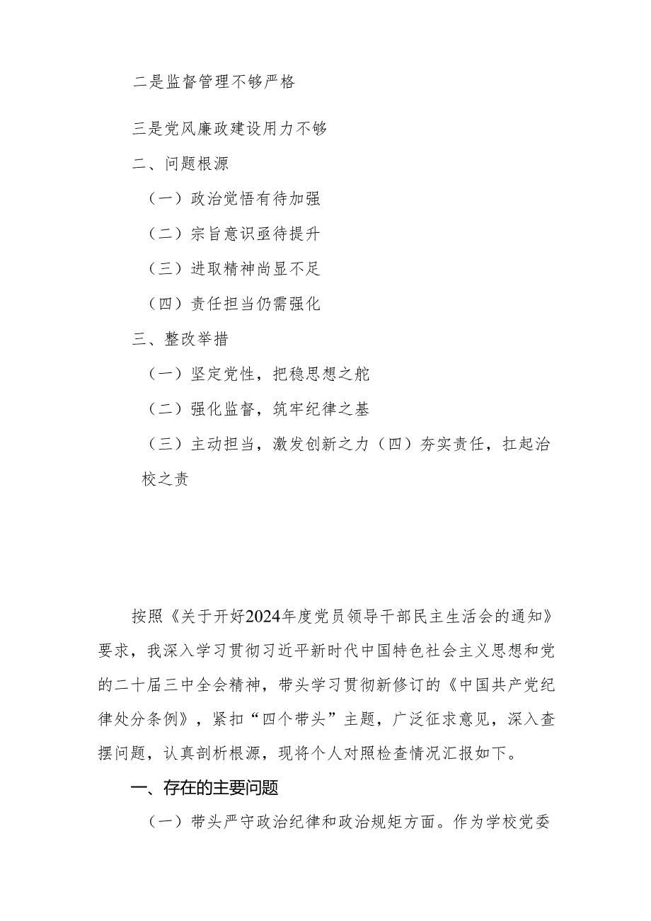 学校校长2024民主生活会个人（四个带头）对照检查材料.docx_第2页