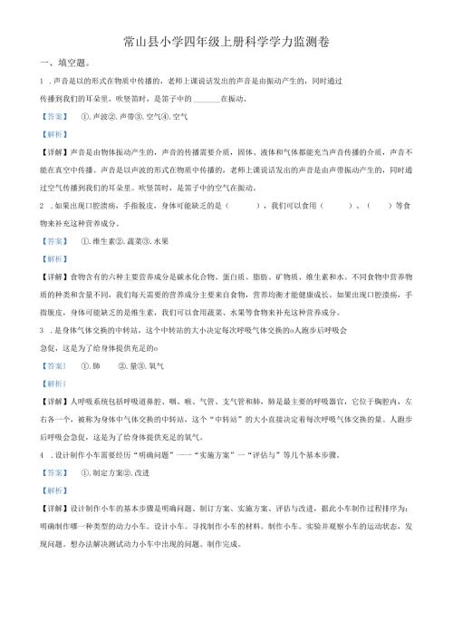 精品解析：2021-2022学年浙江省衢州市常山县教科版四年级上册期末考试科学试卷（解析版）.docx