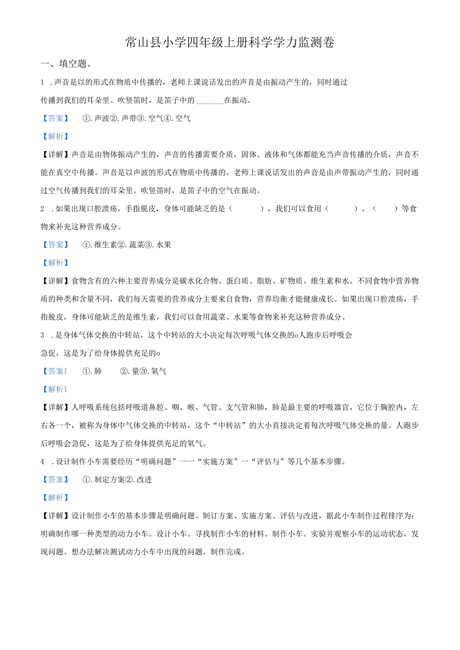 精品解析：2021-2022学年浙江省衢州市常山县教科版四年级上册期末考试科学试卷（解析版）.docx_第1页