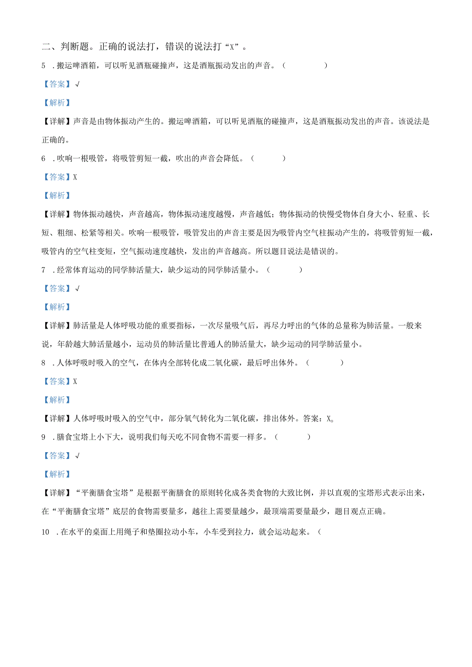 精品解析：2021-2022学年浙江省衢州市常山县教科版四年级上册期末考试科学试卷（解析版）.docx_第2页