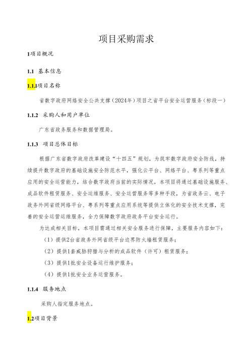 广东省省级政务信息化（2024年第一批）项目需求广东省数字政府网络安全公共支撑（2024年）项目之省平台安全运营服务.docx