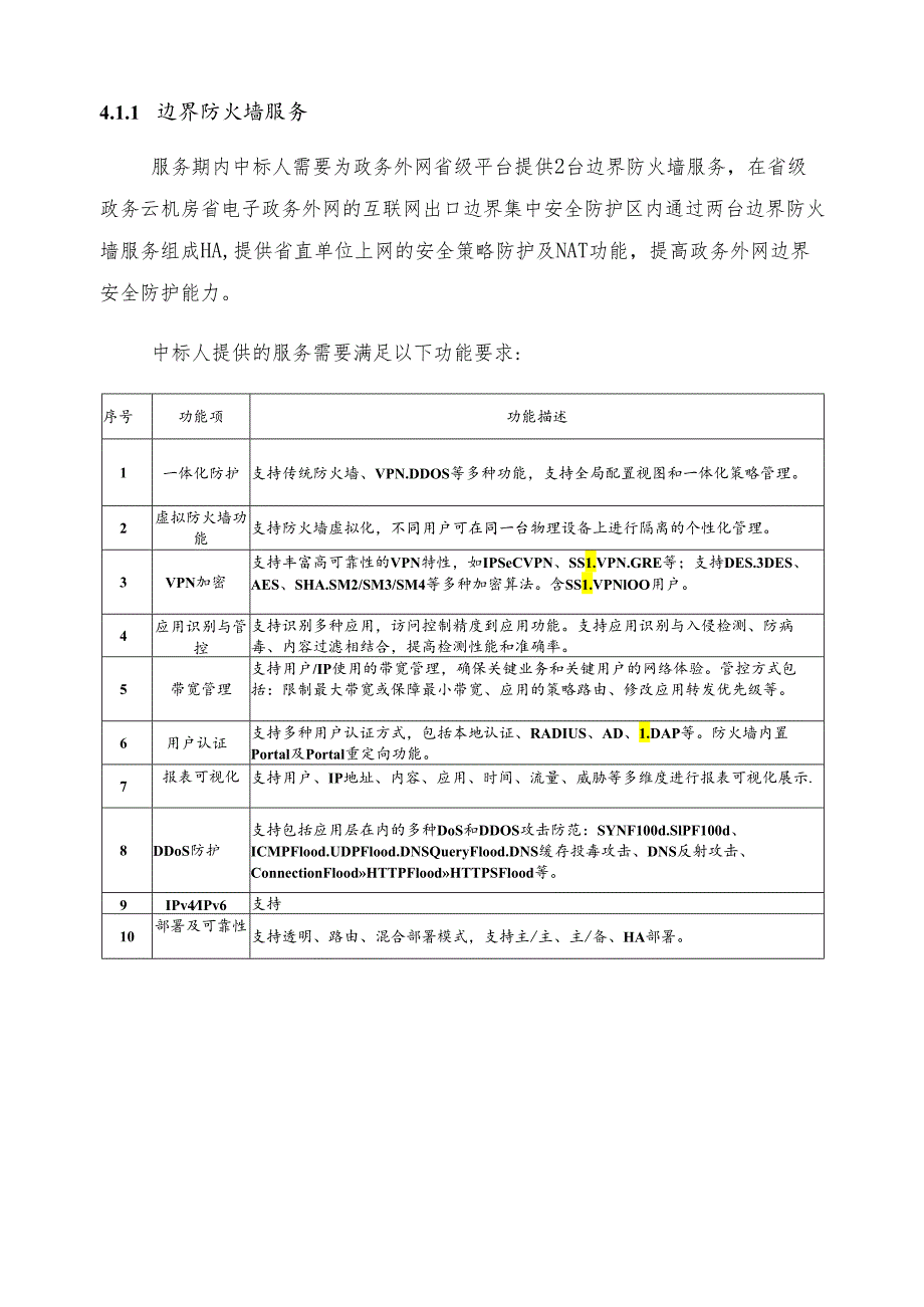 广东省省级政务信息化（2024年第一批）项目需求广东省数字政府网络安全公共支撑（2024年）项目之省平台安全运营服务.docx_第3页