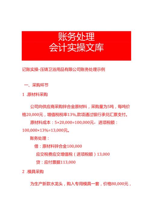 记账实操压铸卫浴用品有限公司账务处理示例.docx