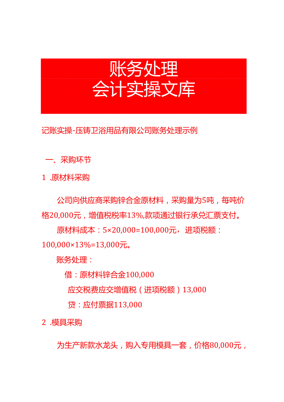 记账实操压铸卫浴用品有限公司账务处理示例.docx_第1页