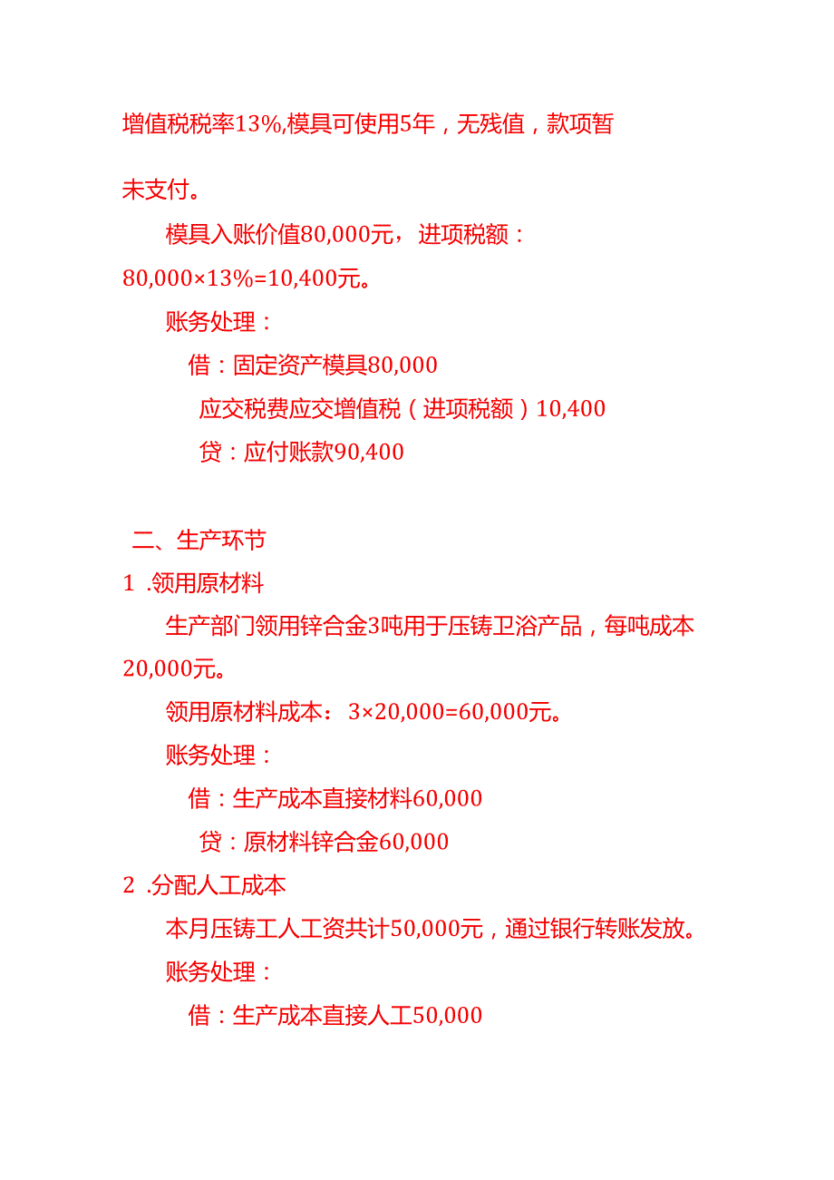 记账实操压铸卫浴用品有限公司账务处理示例.docx_第2页