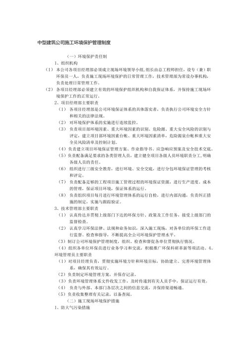 中型建筑公司施工环境保护管理制度.docx