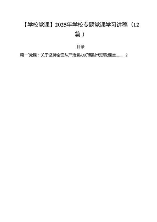 【学校党课】2025年学校专题党课学习讲稿（12篇）.docx