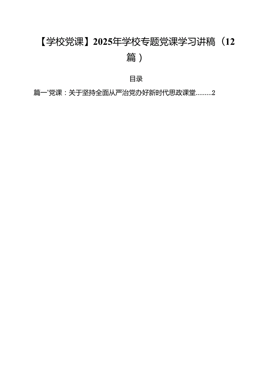 【学校党课】2025年学校专题党课学习讲稿（12篇）.docx_第1页
