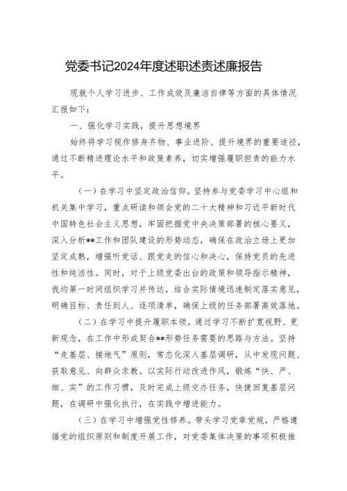 党委书记2024述职述责述廉报告.docx