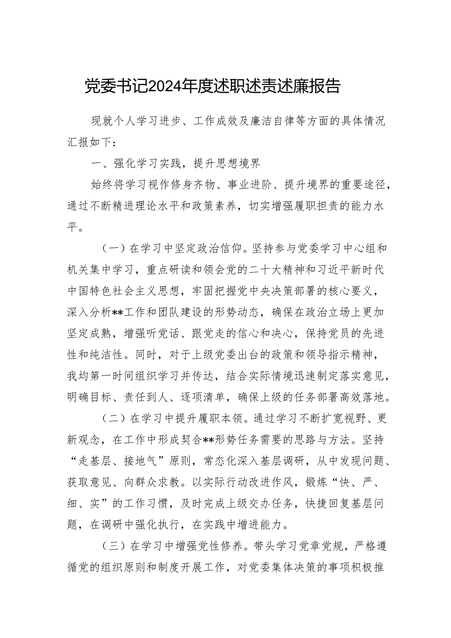 党委书记2024述职述责述廉报告.docx_第1页