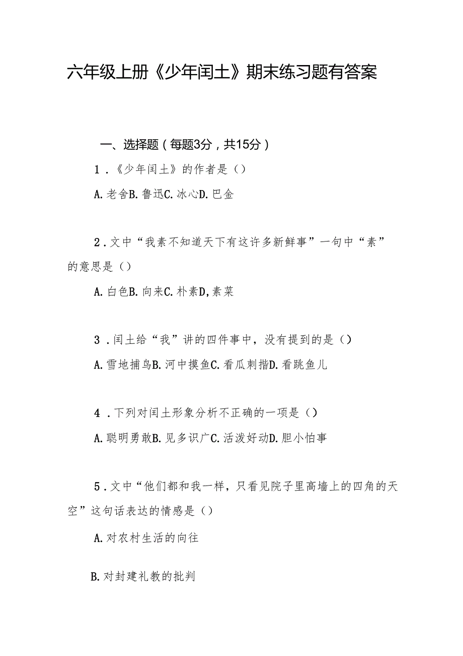 六年级上册《少年闰土》期末练习题有答案.docx_第1页