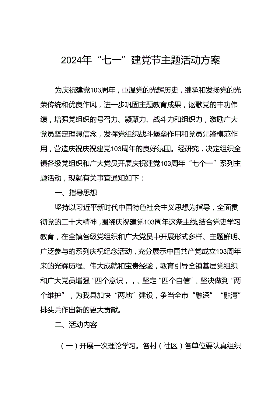 11篇关于开展2024年庆祝建党103周年“七个一”系列主题活动方案.docx_第1页
