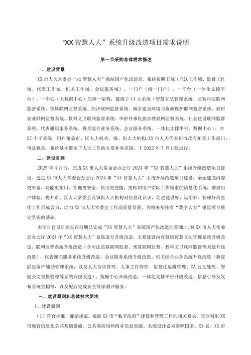 “XX智慧人大”系统升级改造项目需求说明.docx