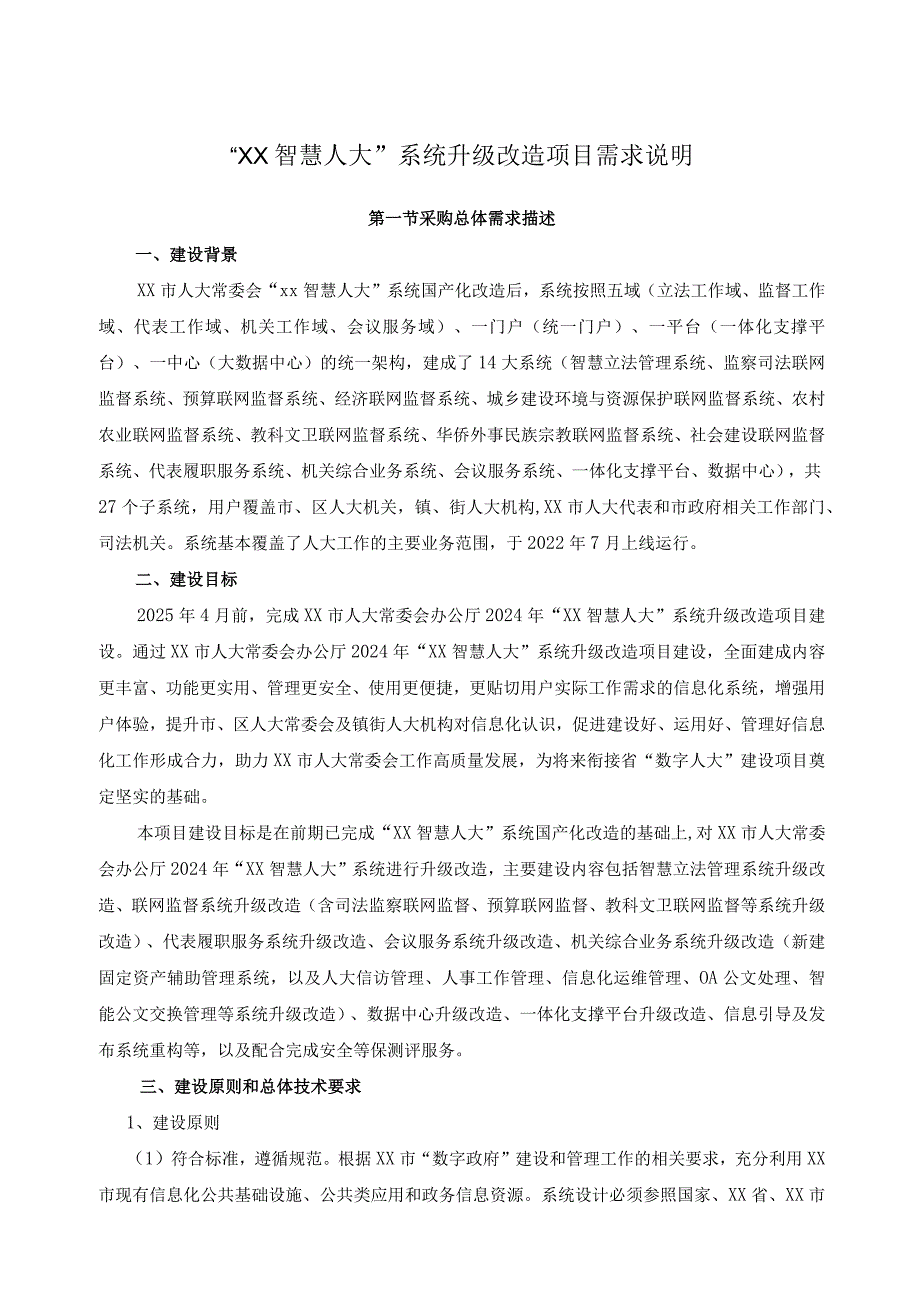 “XX智慧人大”系统升级改造项目需求说明.docx_第1页