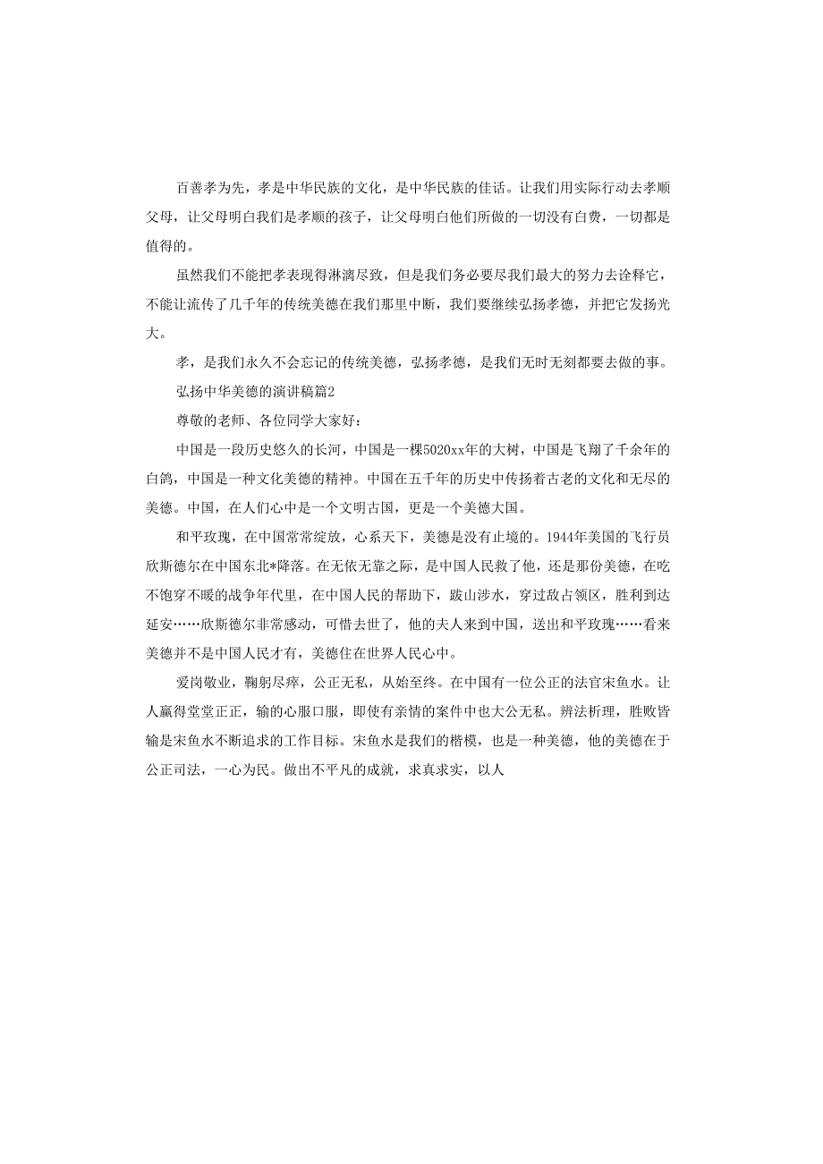 弘扬中华美德的演讲稿.docx_第2页