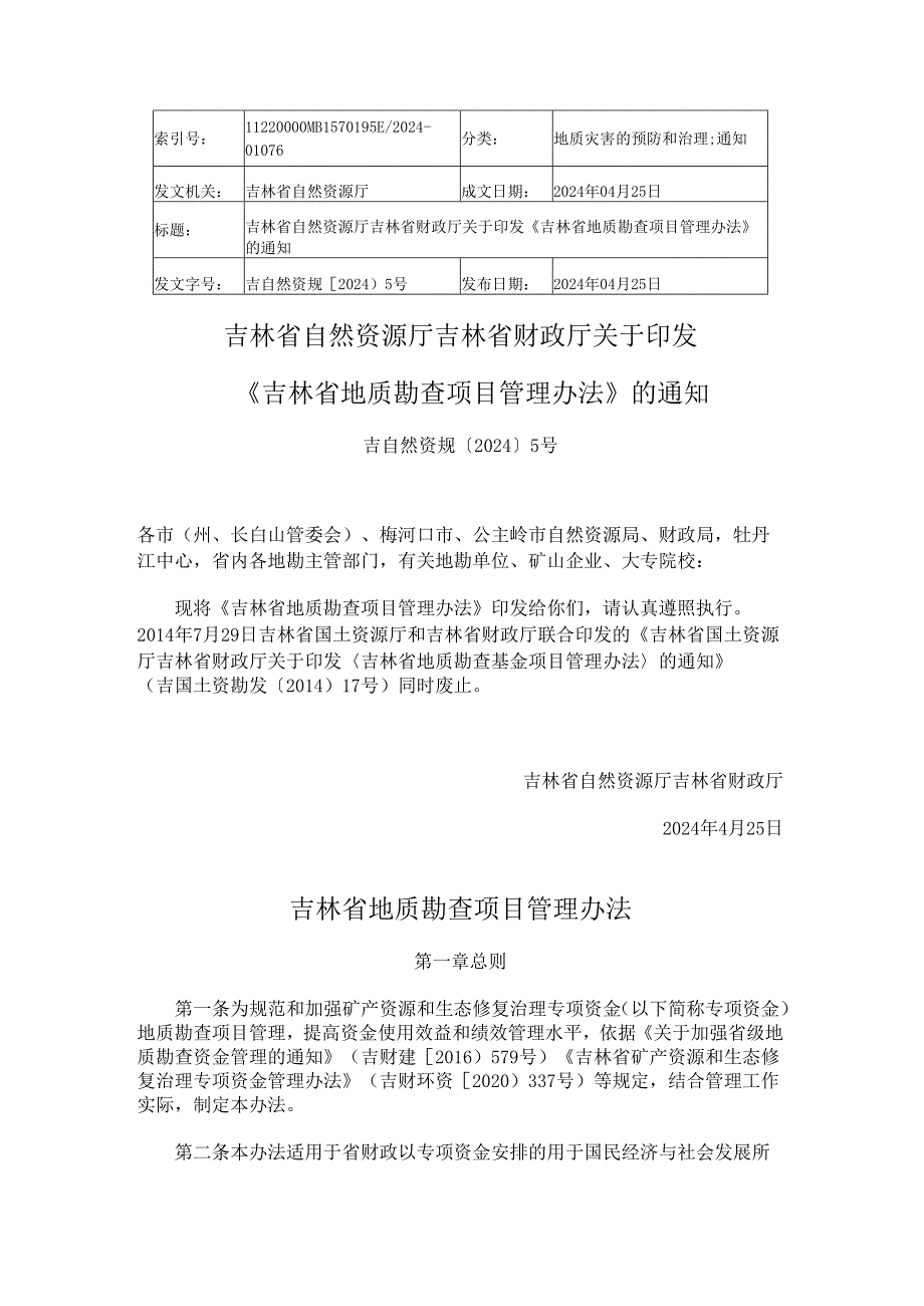 2024.4《吉林省地质勘查项目管理办法》.docx_第1页