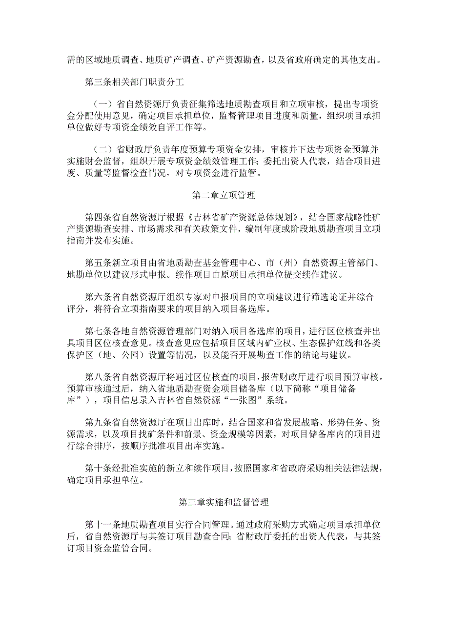 2024.4《吉林省地质勘查项目管理办法》.docx_第2页