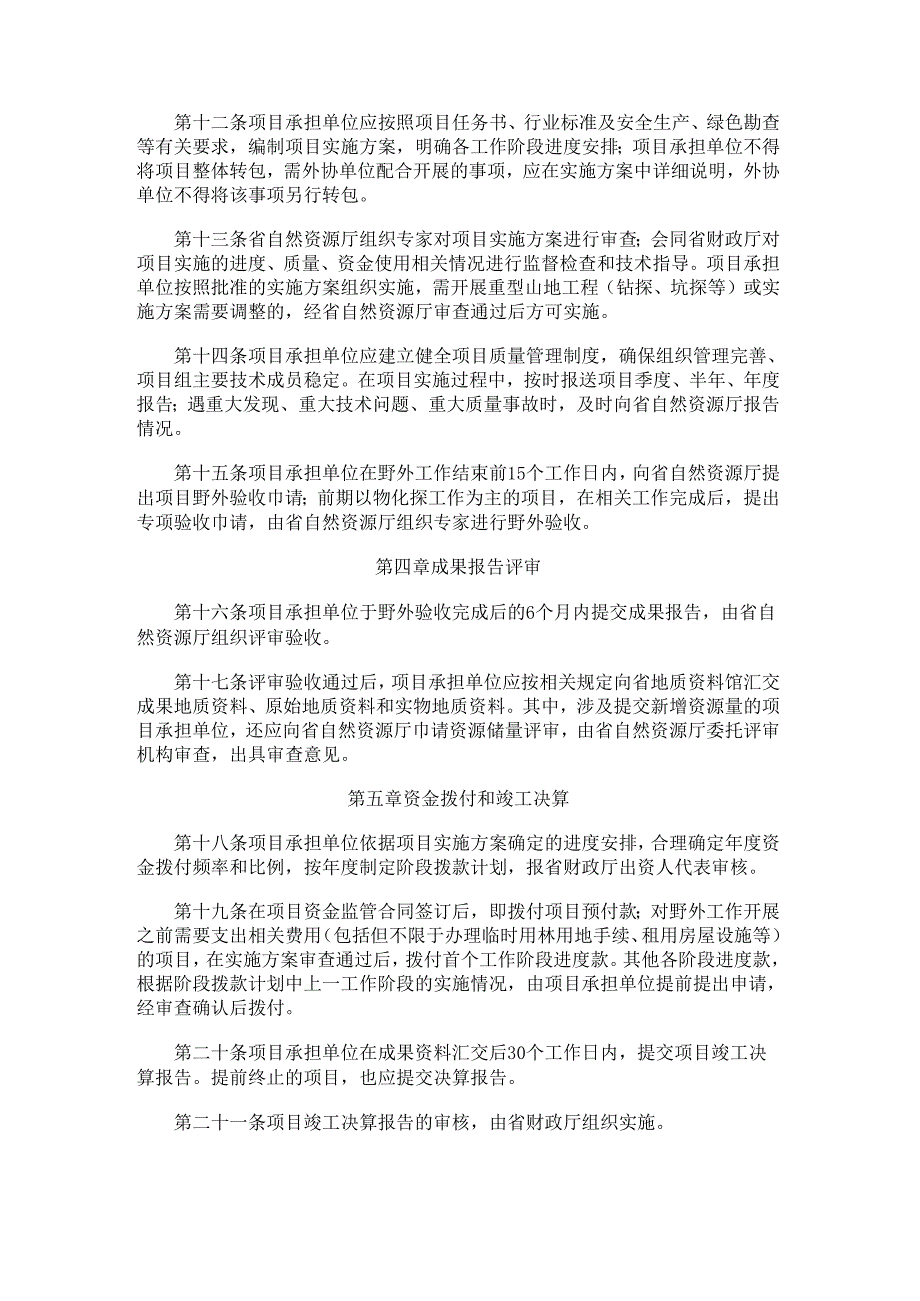 2024.4《吉林省地质勘查项目管理办法》.docx_第3页