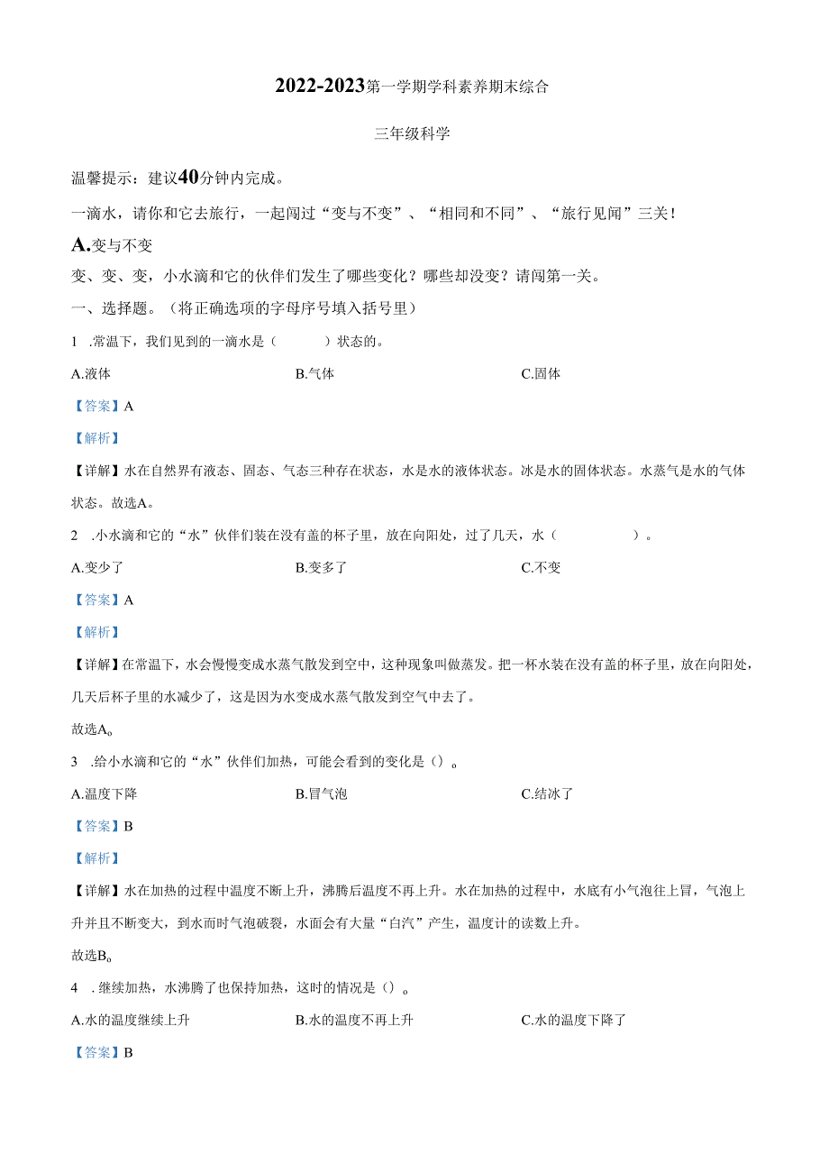 精品解析：2022-2023学年广东省深圳市福田区教科版三年级上册期末考试科学试卷（解析版）.docx_第1页