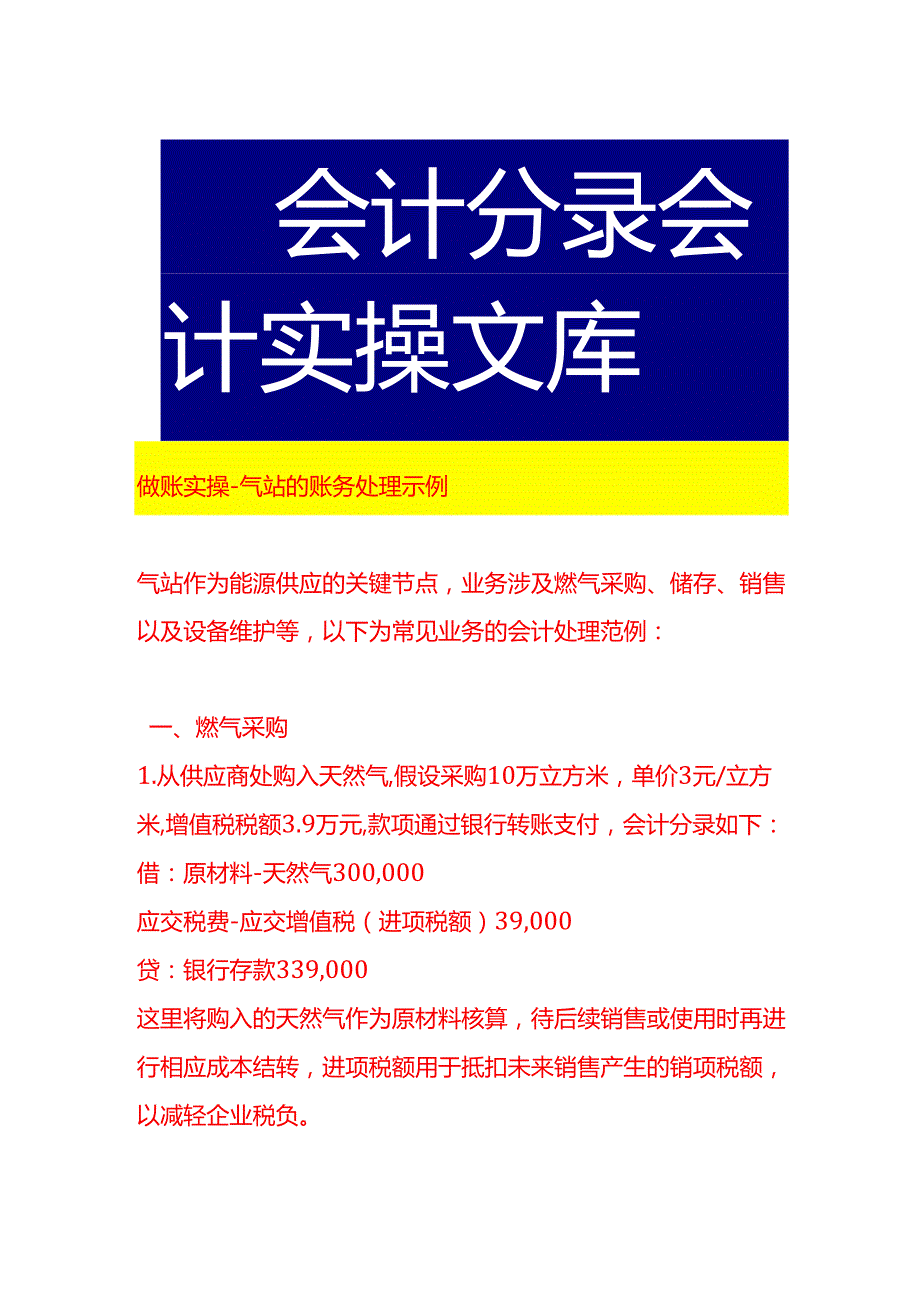 做账实操气站的账务处理示例.docx_第1页