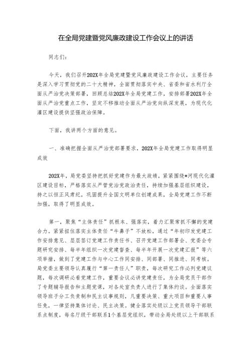 在全局党建暨党风廉政建设工作会议上的讲话.docx