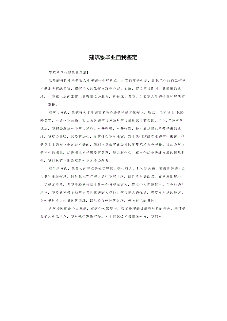 建筑系毕业自我鉴定.docx_第1页
