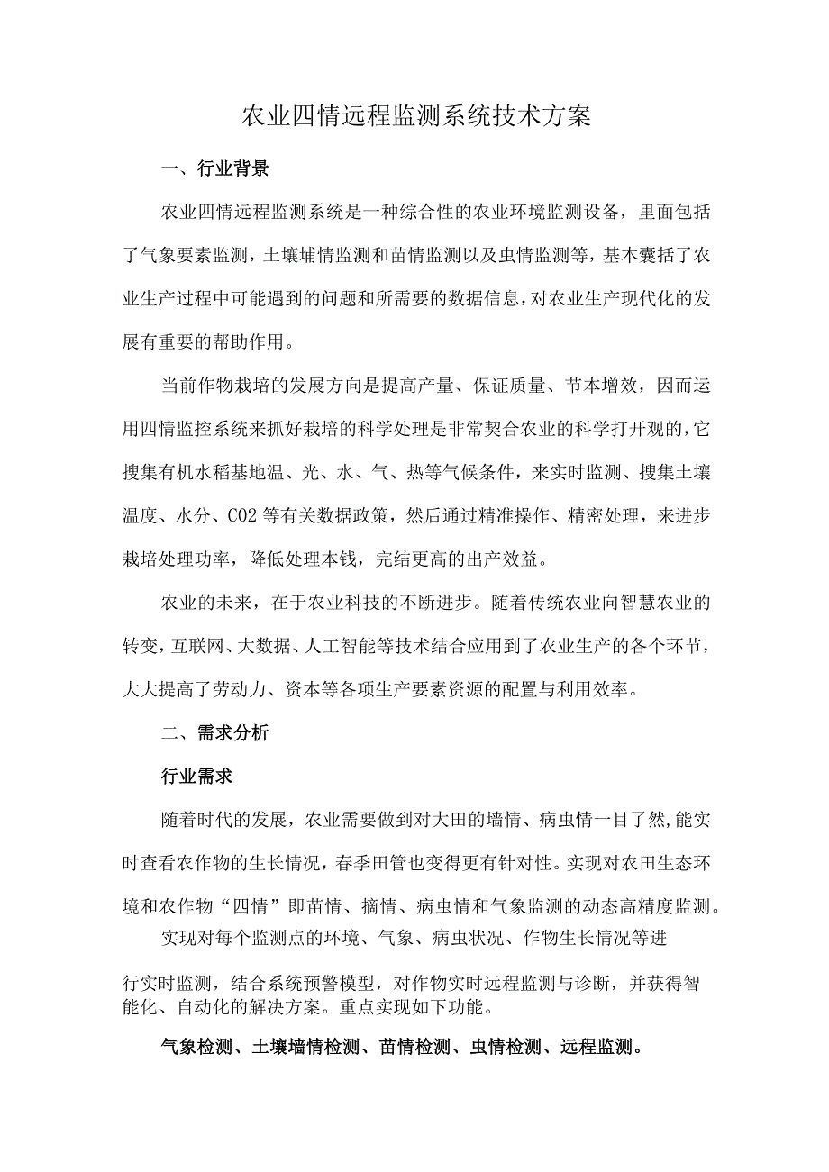农业四情远程监测系统技术方案.docx_第1页