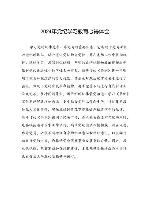 2024年开展党纪学习教育的心得体会范文十七篇.docx