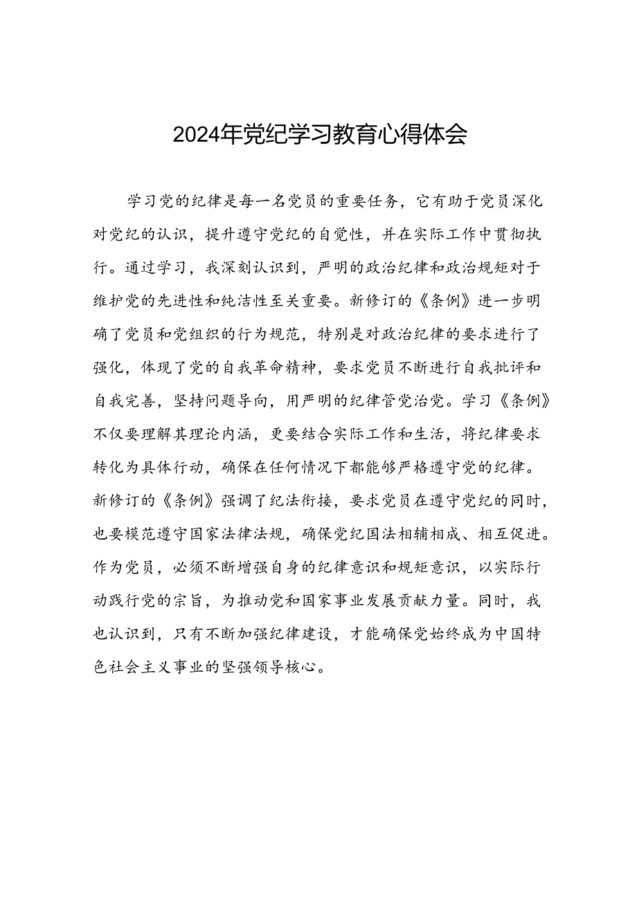 2024年开展党纪学习教育的心得体会范文十七篇.docx_第1页