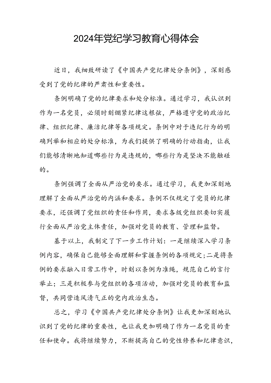 2024年开展党纪学习教育的心得体会范文十七篇.docx_第2页