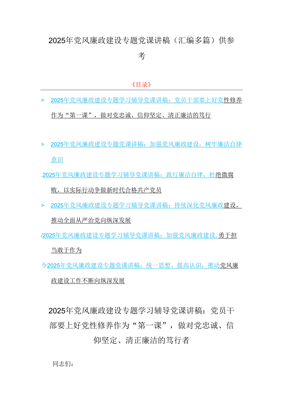 2025年党风廉政建设专题党课讲稿（汇编多篇）供参考.docx_第1页