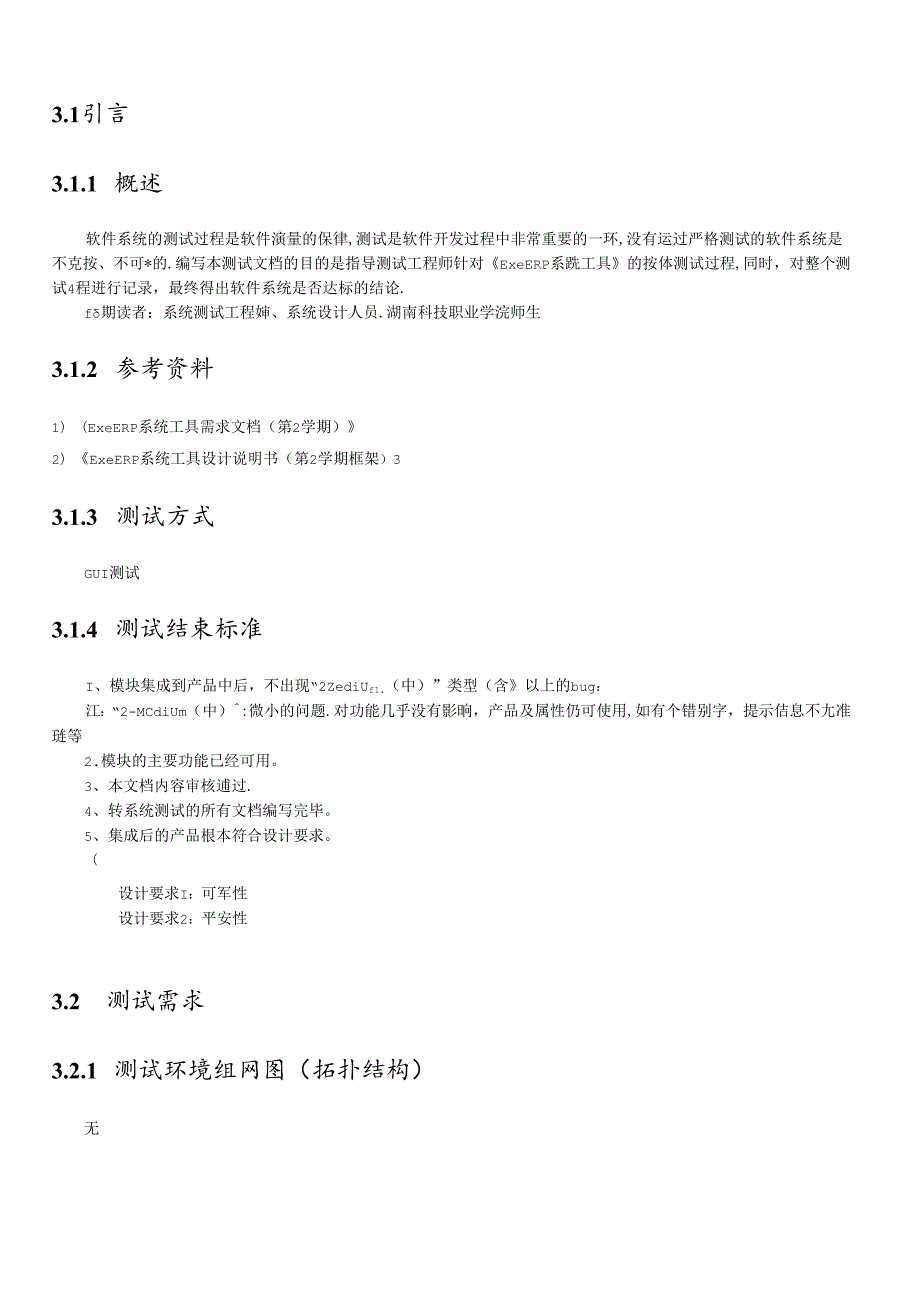 ExeERP系统工具测试文档(第2学期)(1).docx_第2页