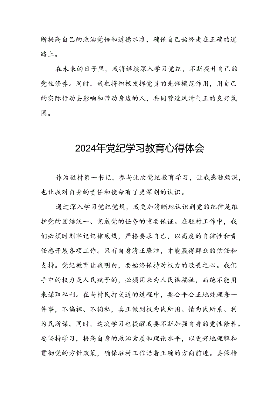 驻村书记2024年党纪学习教育心得体会九篇.docx_第2页