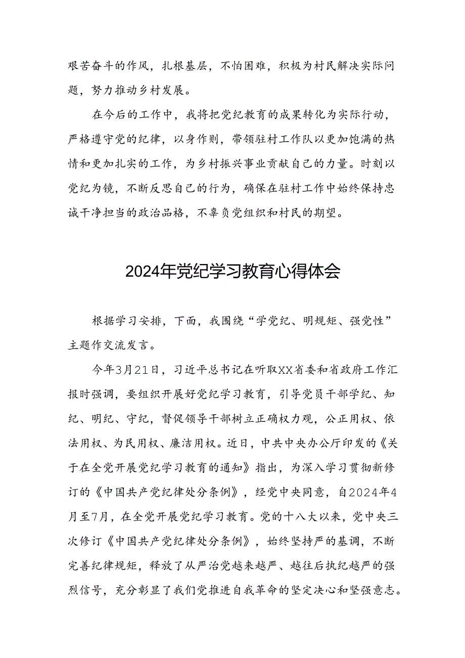 驻村书记2024年党纪学习教育心得体会九篇.docx_第3页