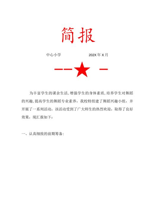 中心小学舞蹈小组活动简报.docx