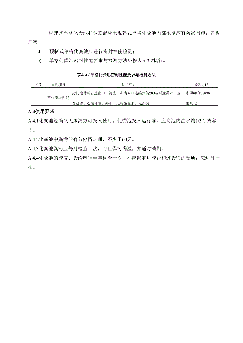 农村单格式户厕、深坑式旱厕、厌氧发酵式厕所.docx_第2页