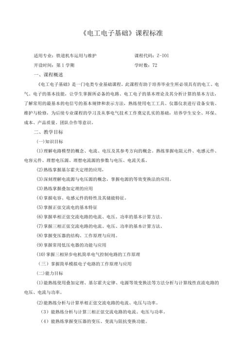 《电工电子基础》课程标准.docx