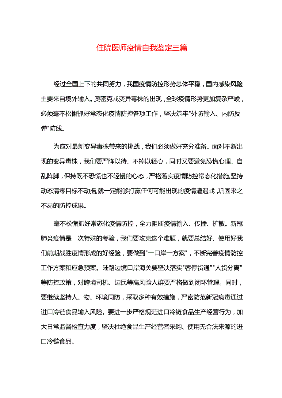 住院医师疫情自我鉴定三篇.docx_第1页