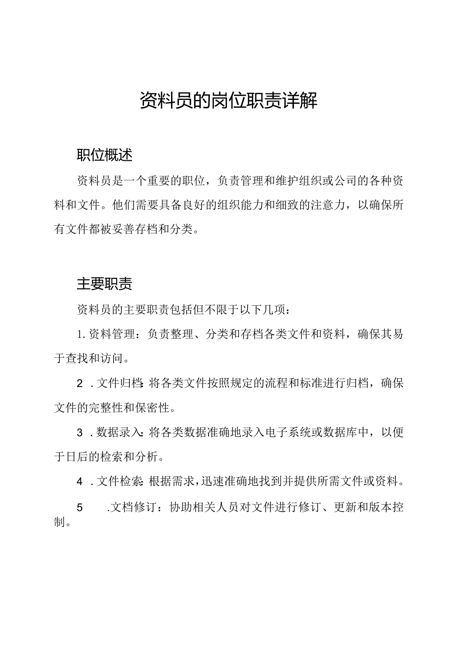 资料员的岗位职责详解.docx_第1页