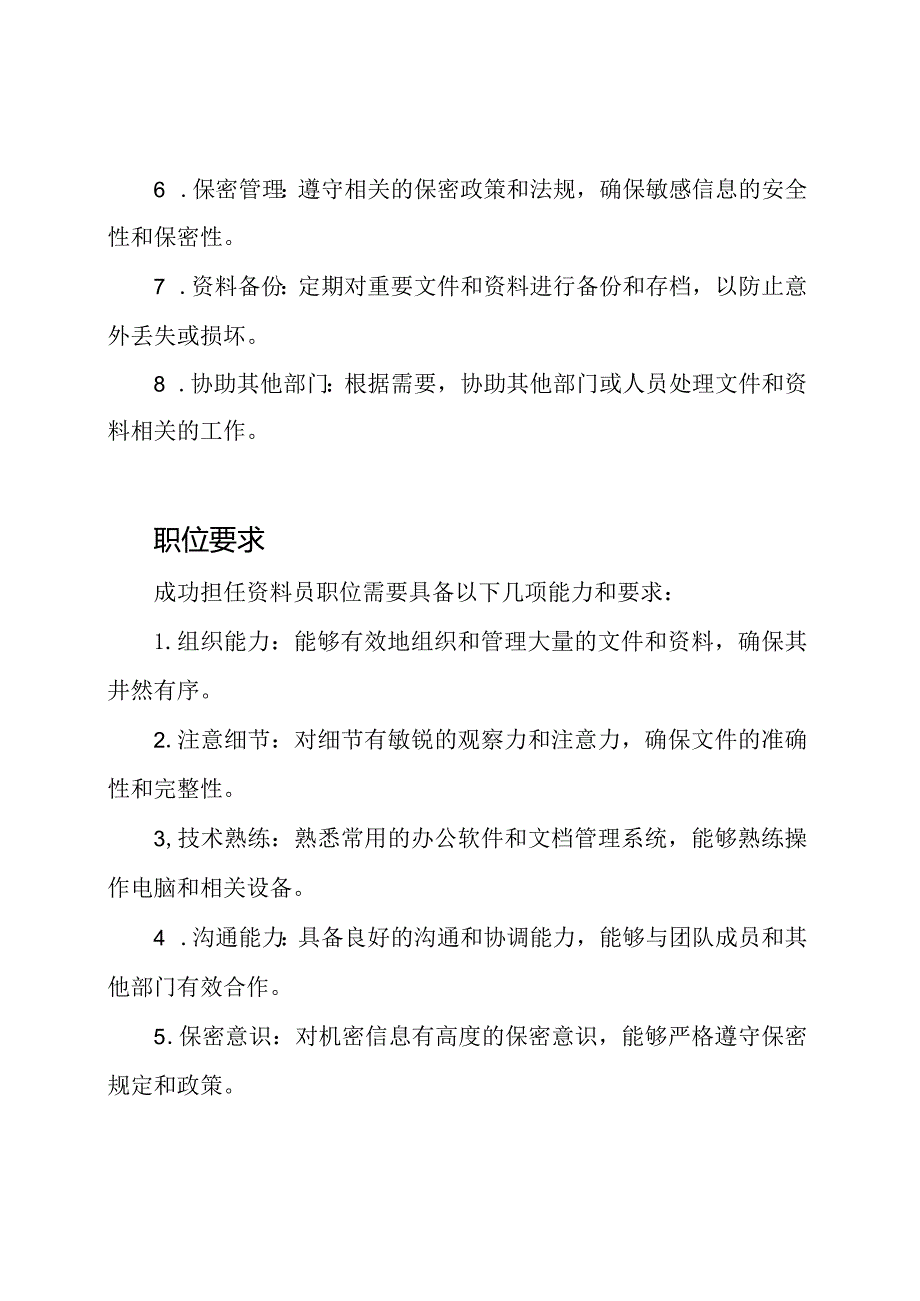 资料员的岗位职责详解.docx_第2页