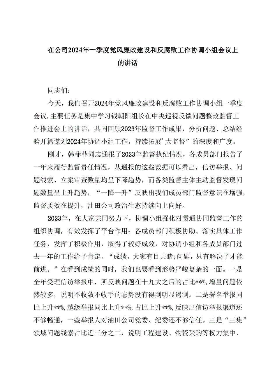 在公司2024年一季度党风廉政建设和反腐败工作协调小组会议上的讲话（共10篇）.docx_第1页