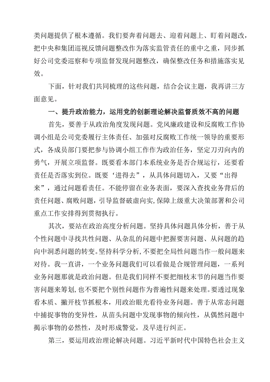 在公司2024年一季度党风廉政建设和反腐败工作协调小组会议上的讲话（共10篇）.docx_第3页