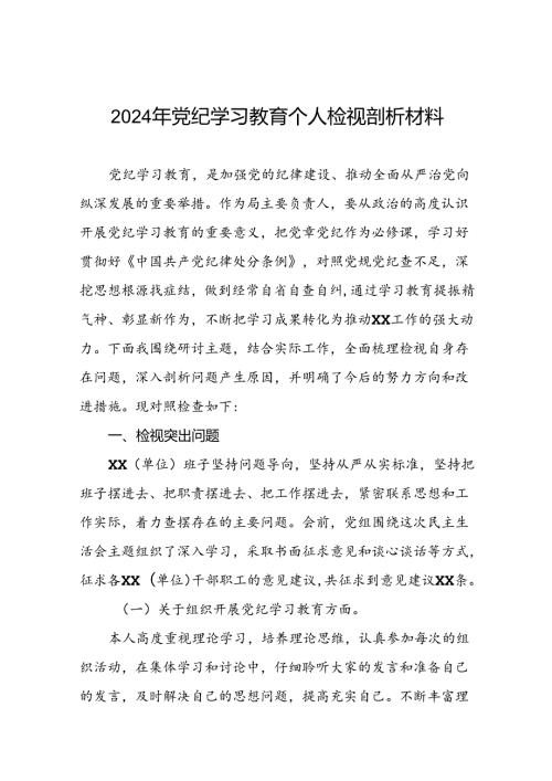 (12篇)支委班子2024年党纪学习教育专题民主生活会对照检查材料.docx