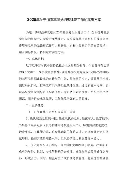 2025年关于加强基层党组织建设工作的实施方案.docx